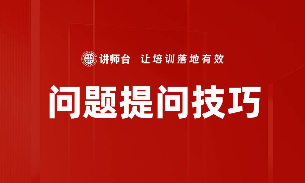 文章问题提问技巧的缩略图