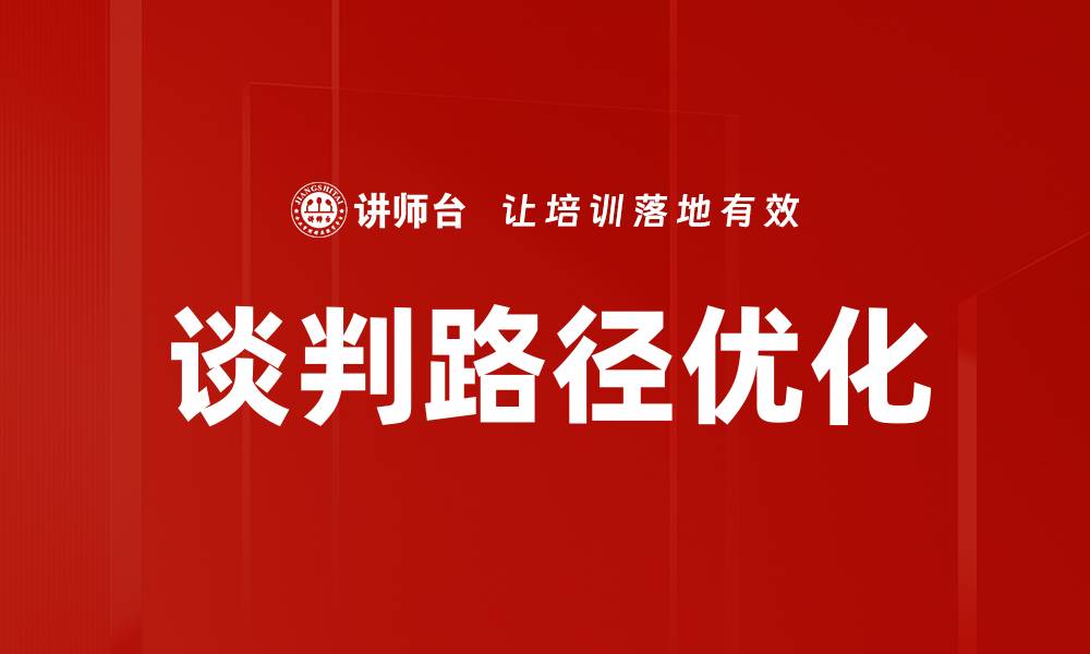 文章谈判路径优化的缩略图