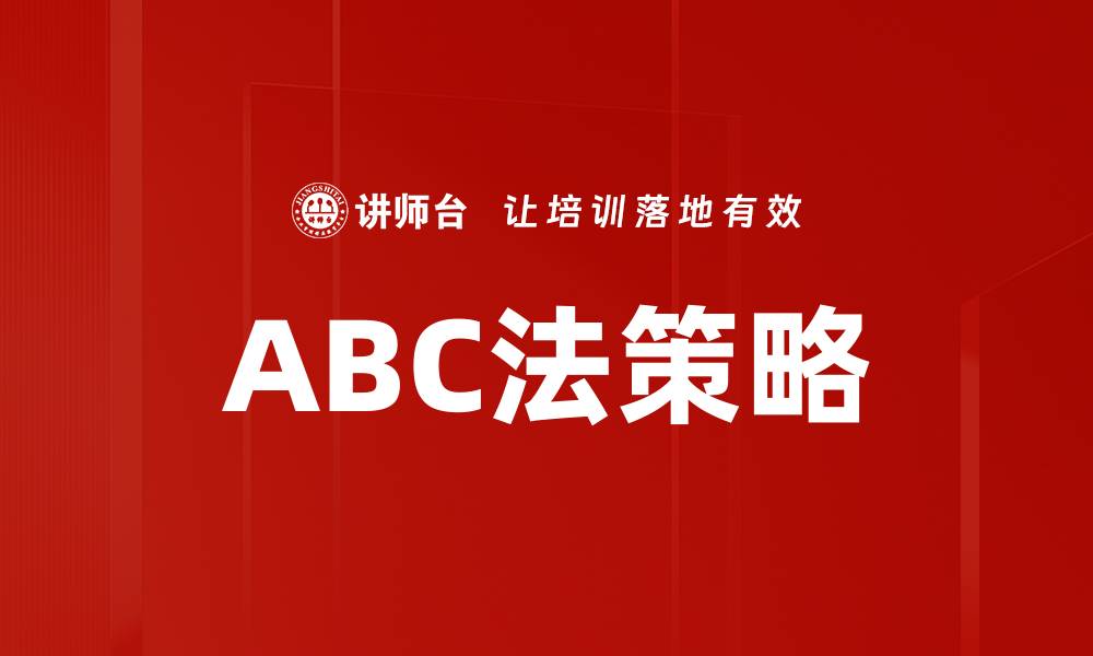文章ABC法策略的缩略图