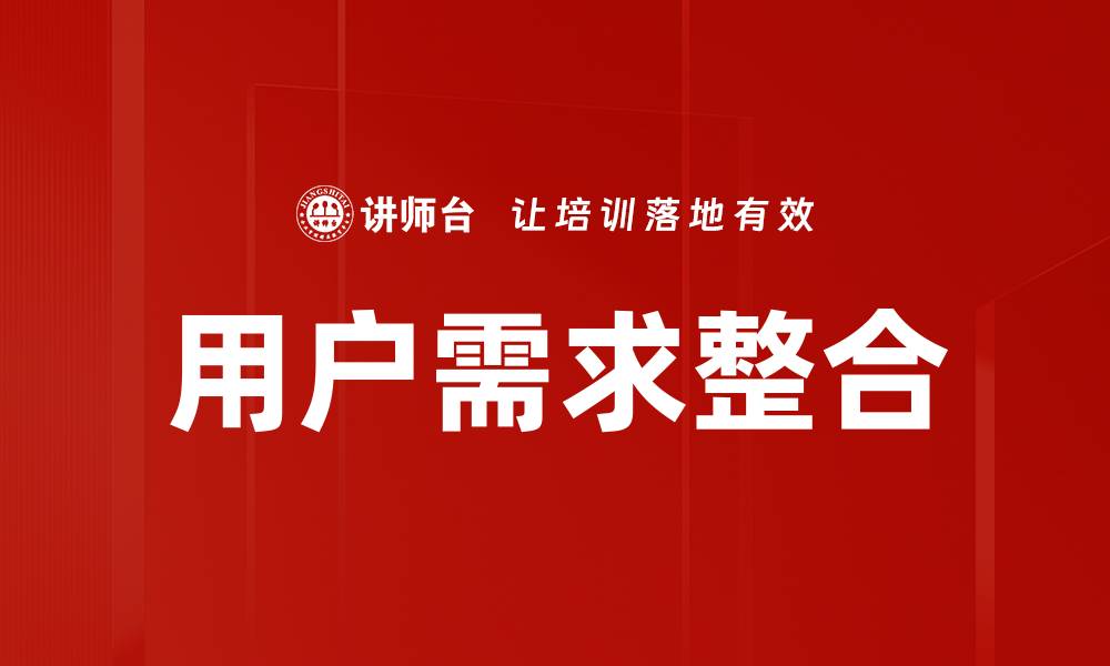 文章用户需求整合的缩略图
