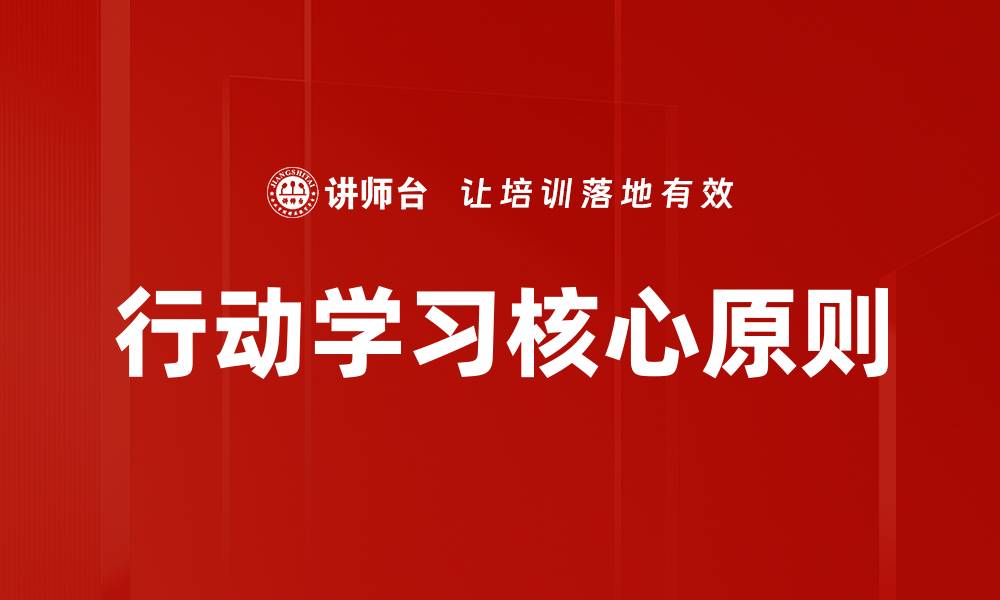 文章行动学习核心原则的缩略图