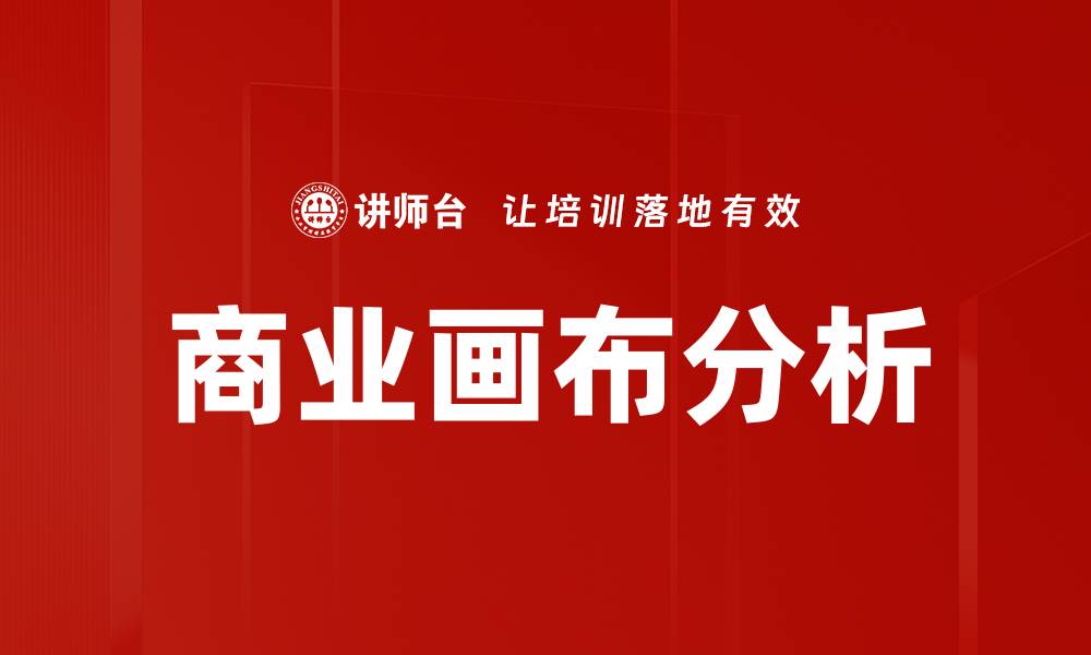 文章商业画布分析的缩略图