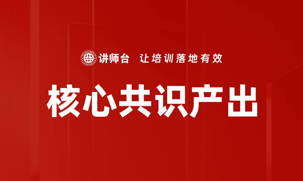 文章核心共识产出的缩略图