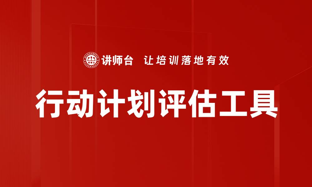 文章行动计划评估工具的缩略图