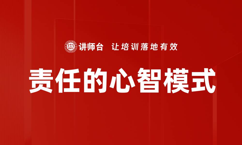 责任的心智模式