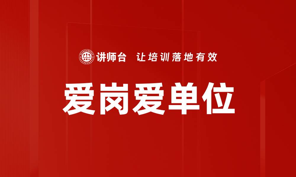 文章爱岗爱单位的缩略图
