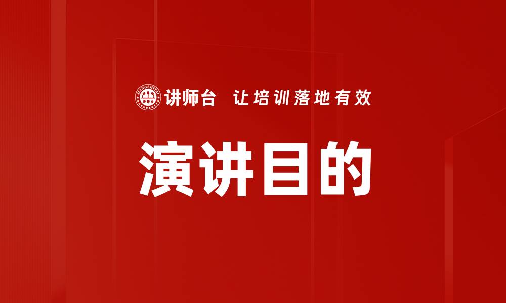 文章演讲目的的缩略图
