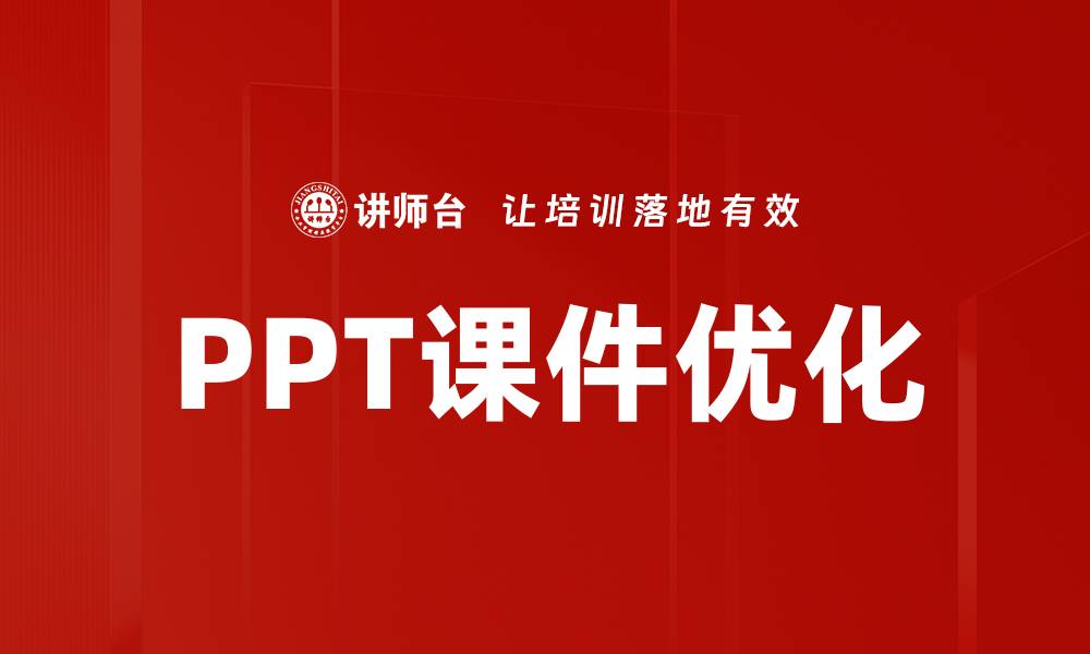 文章PPT课件优化的缩略图