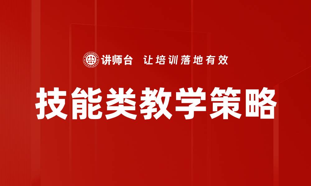 技能类教学策略