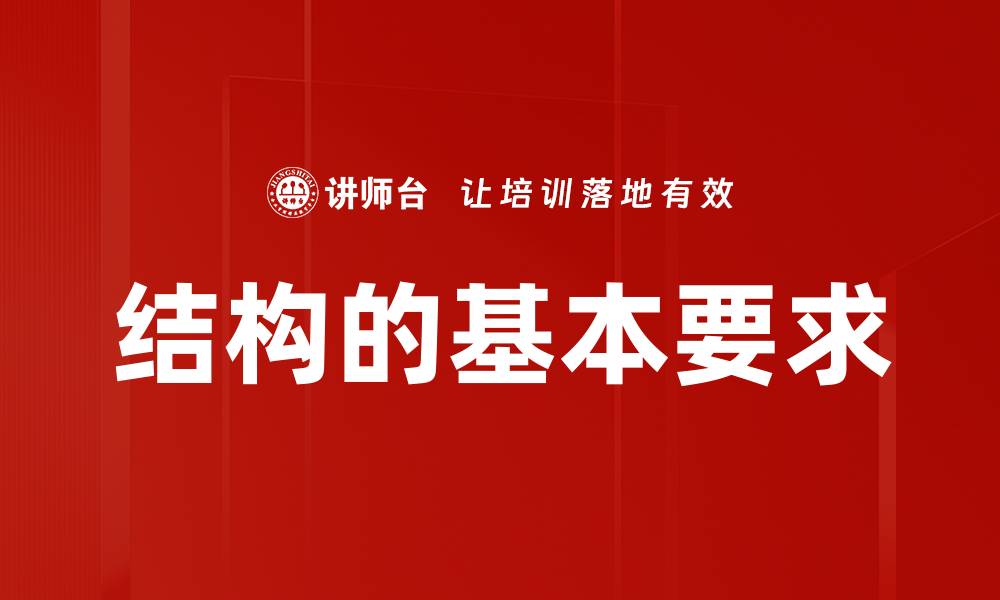 结构的基本要求