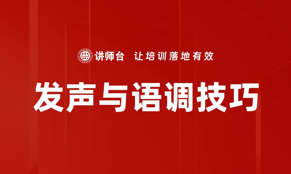文章发声与语调技巧的缩略图