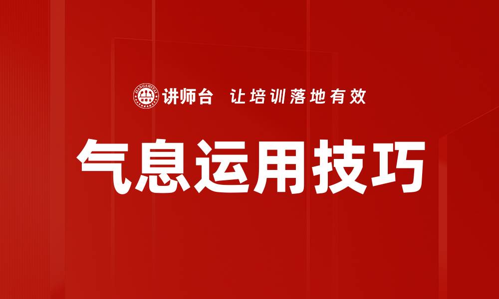 文章气息运用技巧的缩略图