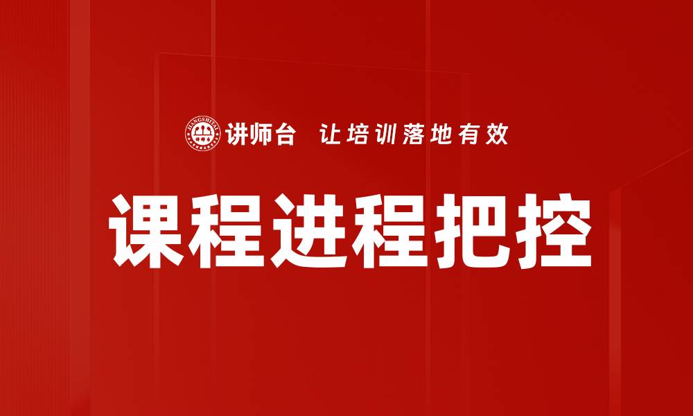 课程进程把控