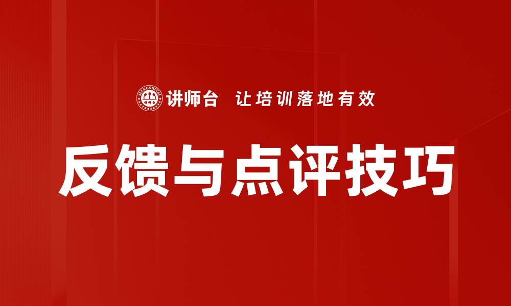 文章反馈与点评技巧的缩略图