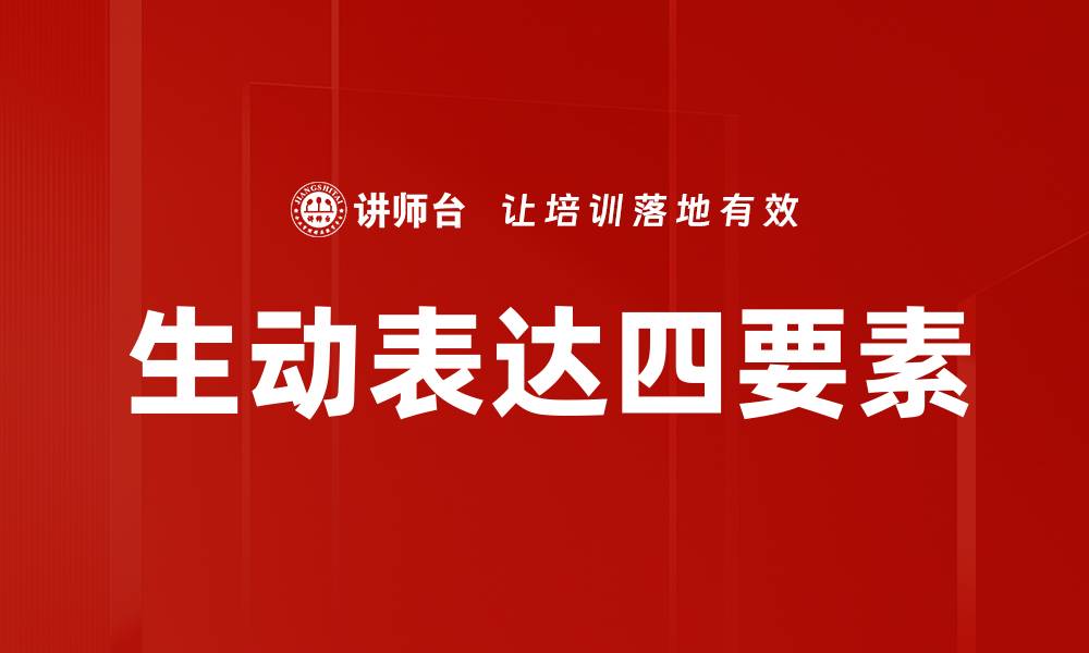 文章生动表达四要素的缩略图
