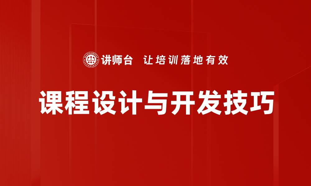课程设计与开发技巧