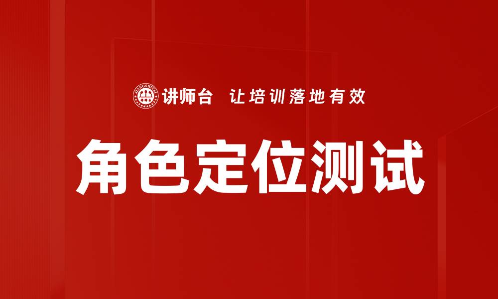 角色定位测试