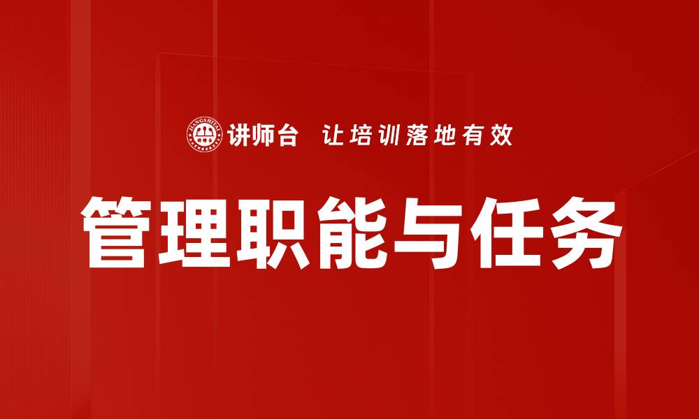管理职能与任务