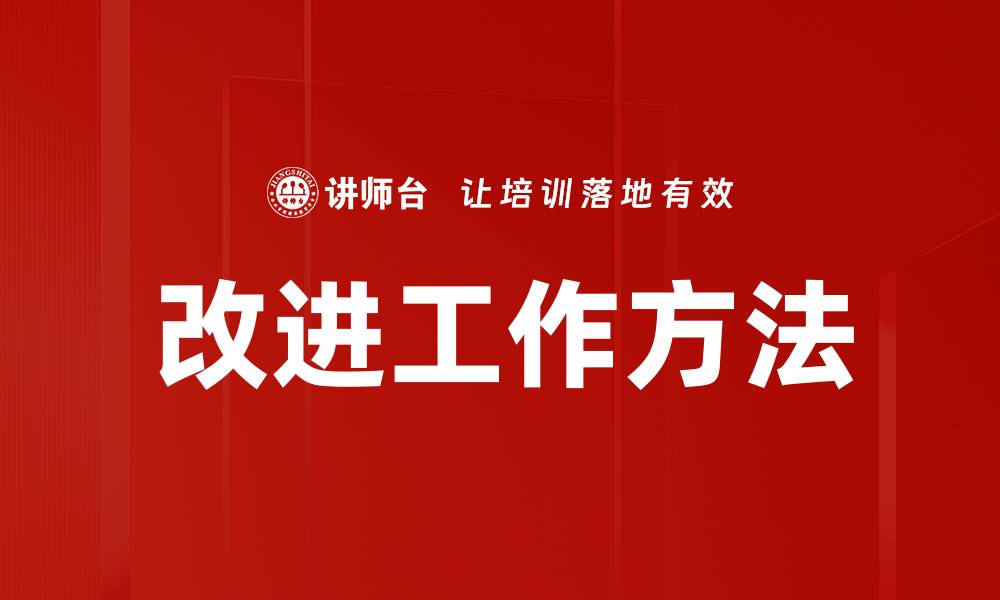 改进工作方法