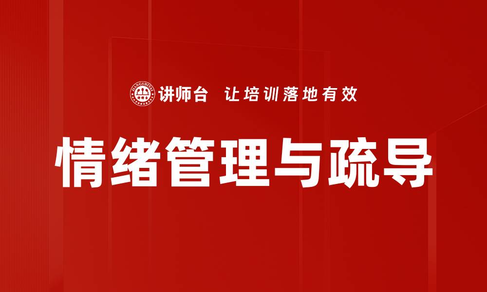 文章情绪管理与疏导的缩略图