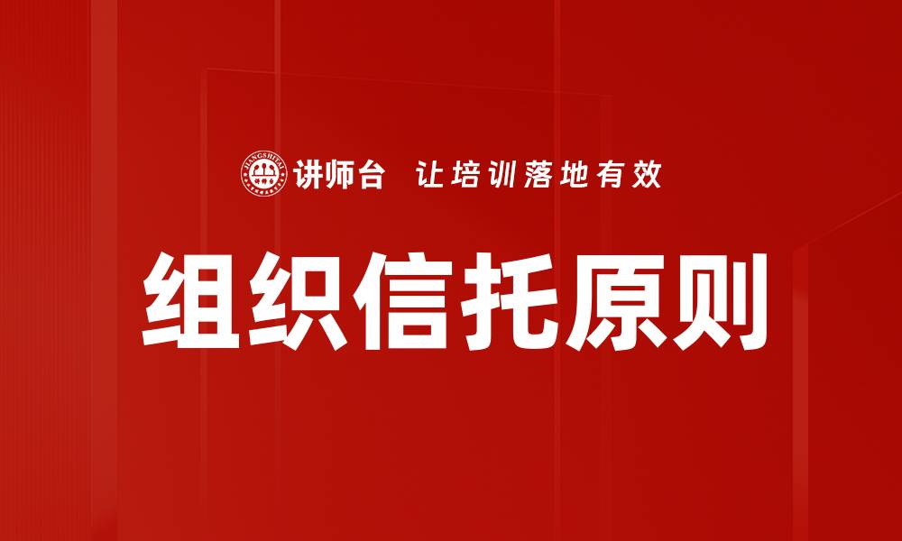 文章组织信托原则的缩略图