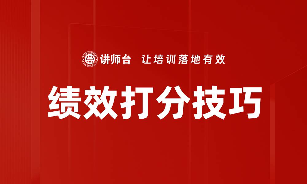 文章绩效打分技巧的缩略图