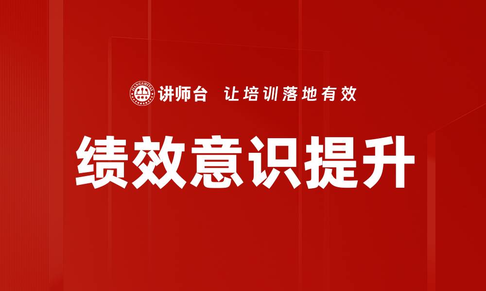 文章绩效意识提升的缩略图
