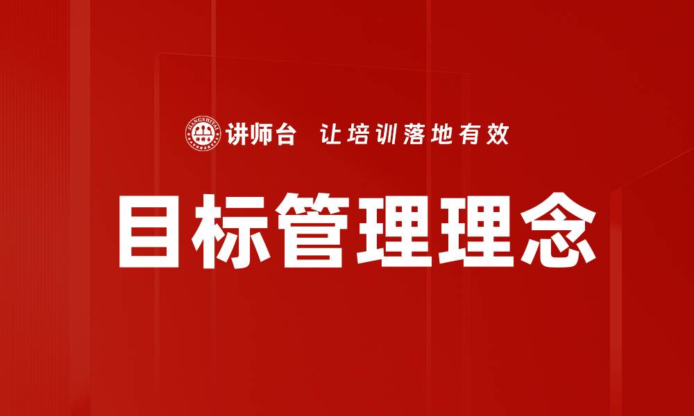 文章目标管理理念的缩略图