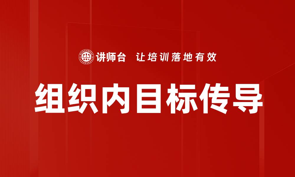 文章组织内目标传导的缩略图