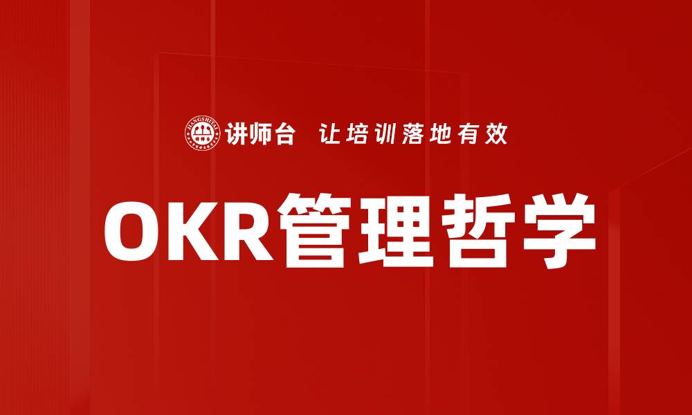 OKR管理哲学