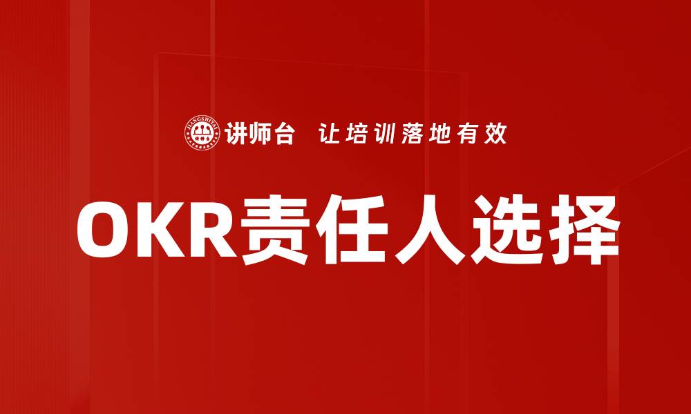 OKR责任人选择