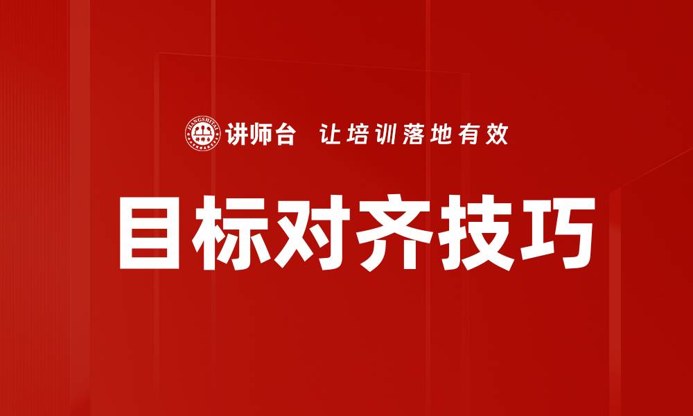 文章目标对齐技巧的缩略图