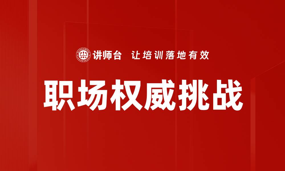 职场权威挑战