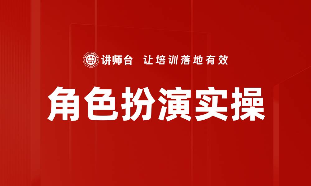 文章角色扮演实操的缩略图