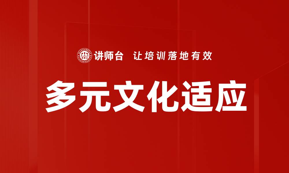 文章多元文化适应的缩略图