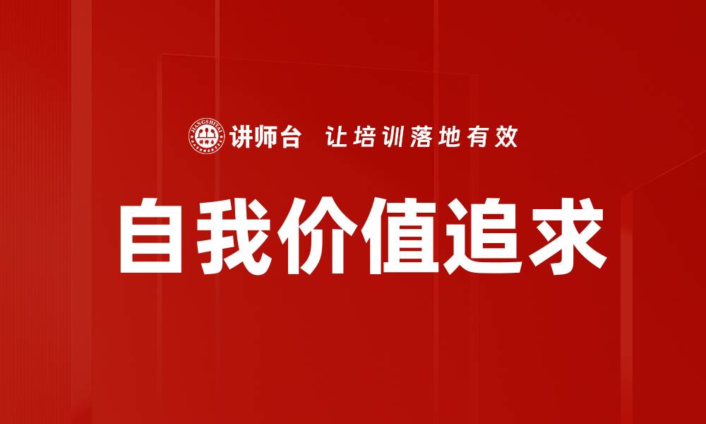 文章自我价值追求的缩略图