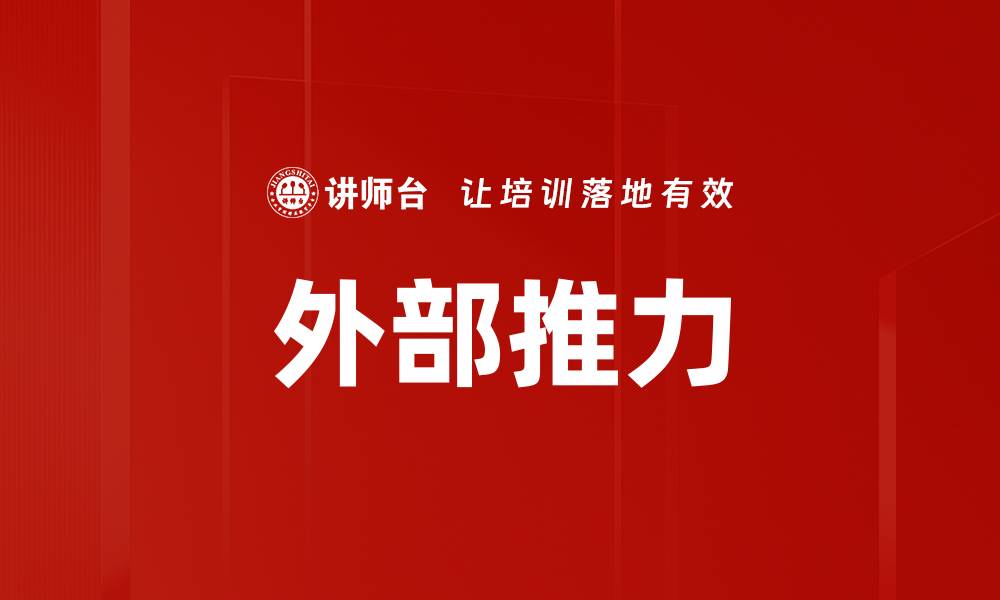 文章外部推力的缩略图