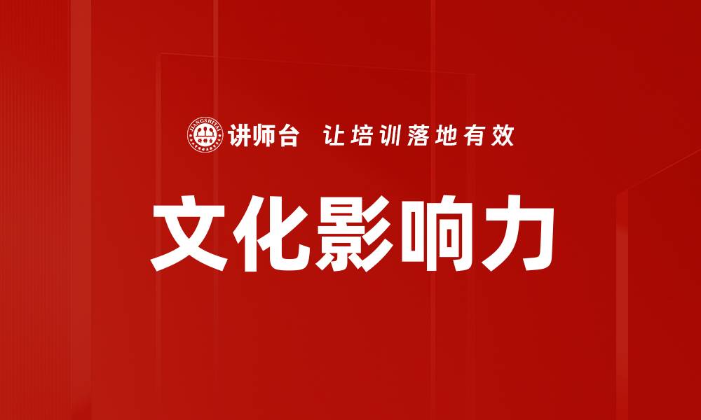 文化影响力