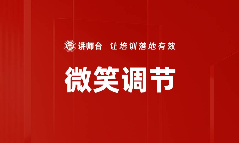 文章微笑调节的缩略图