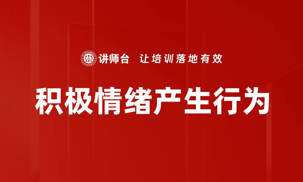 文章积极情绪产生行为的缩略图