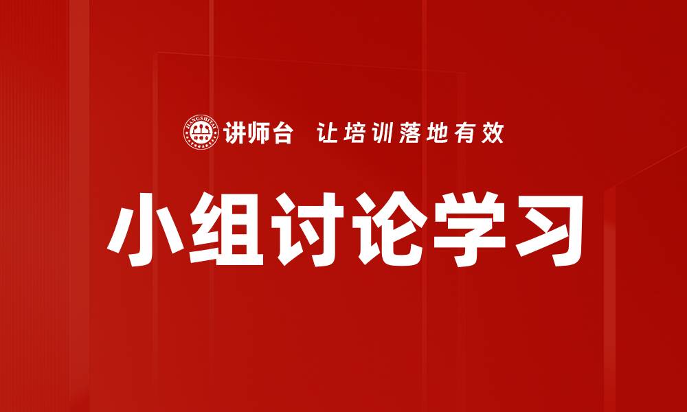 文章小组讨论学习的缩略图