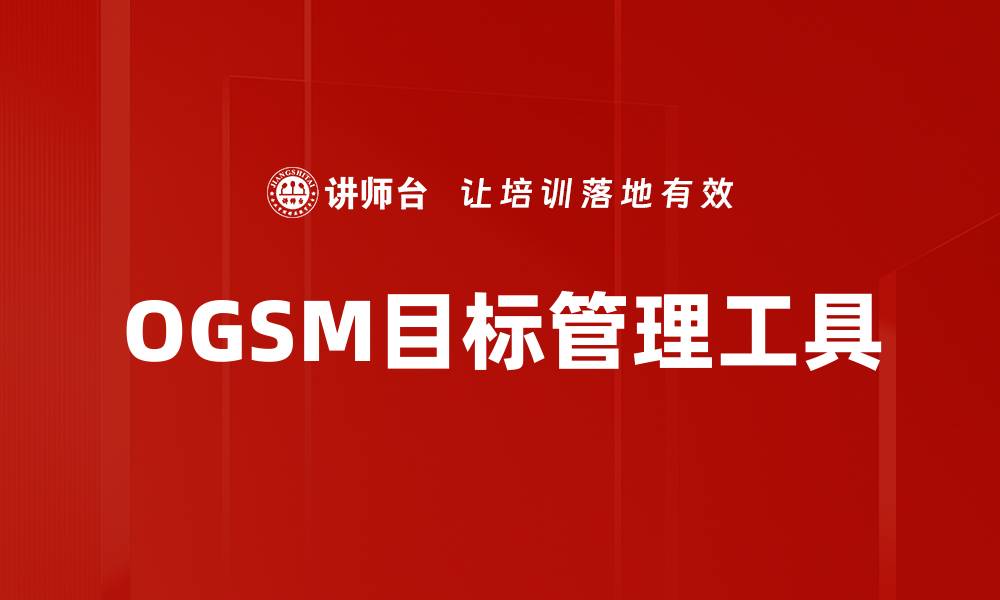 文章OGSM目标管理工具的缩略图