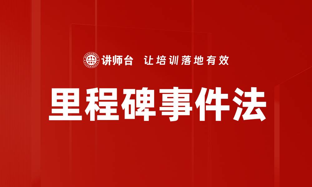 文章里程碑事件法的缩略图