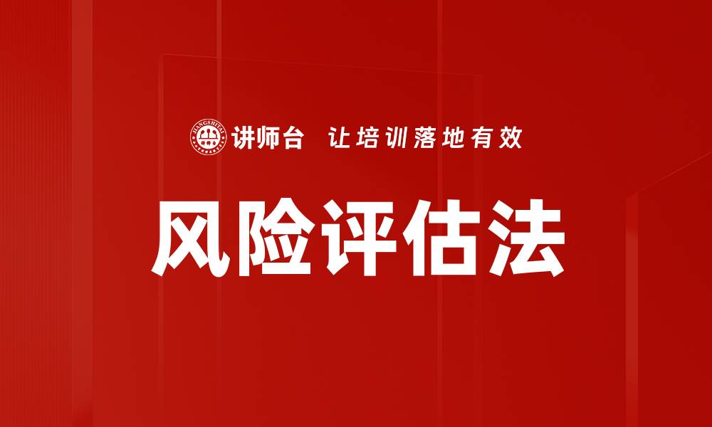 文章风险评估法的缩略图