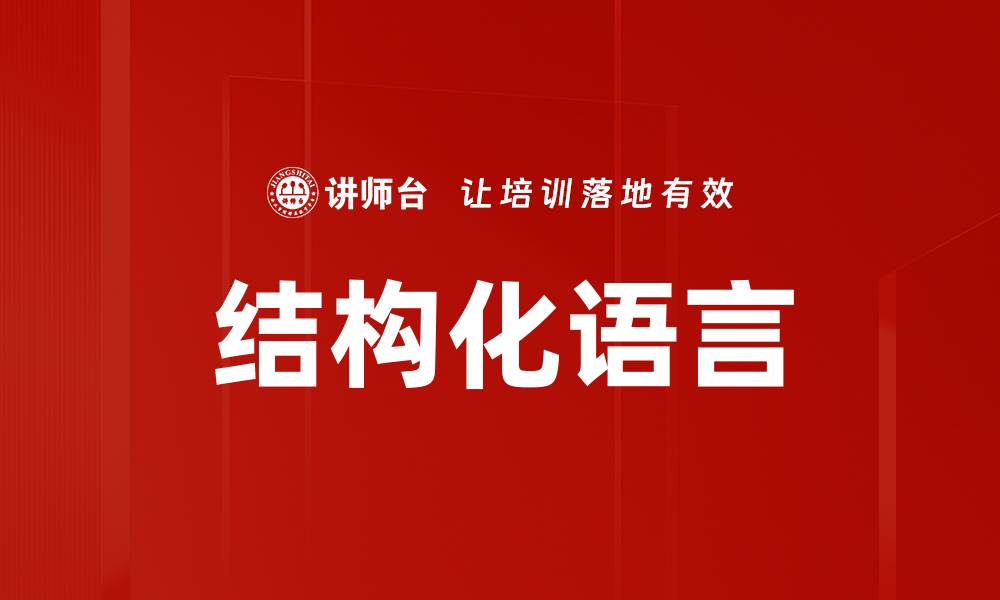 结构化语言