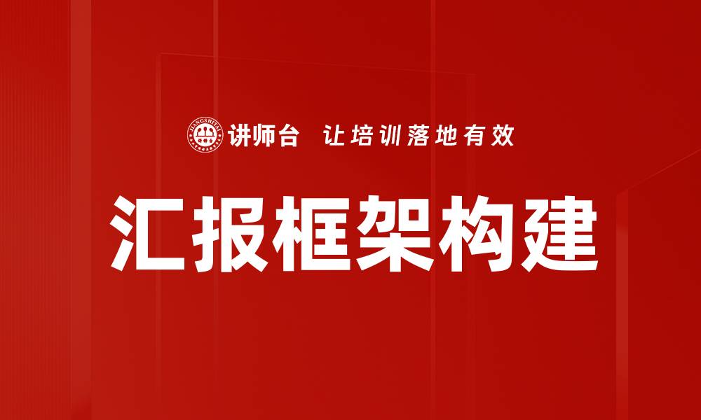 汇报框架构建