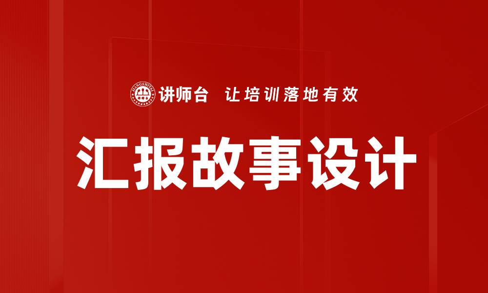 文章汇报故事设计的缩略图