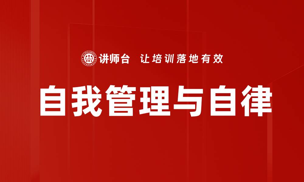 文章自我管理与自律的缩略图
