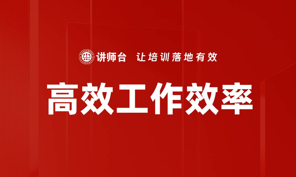 高效工作效率