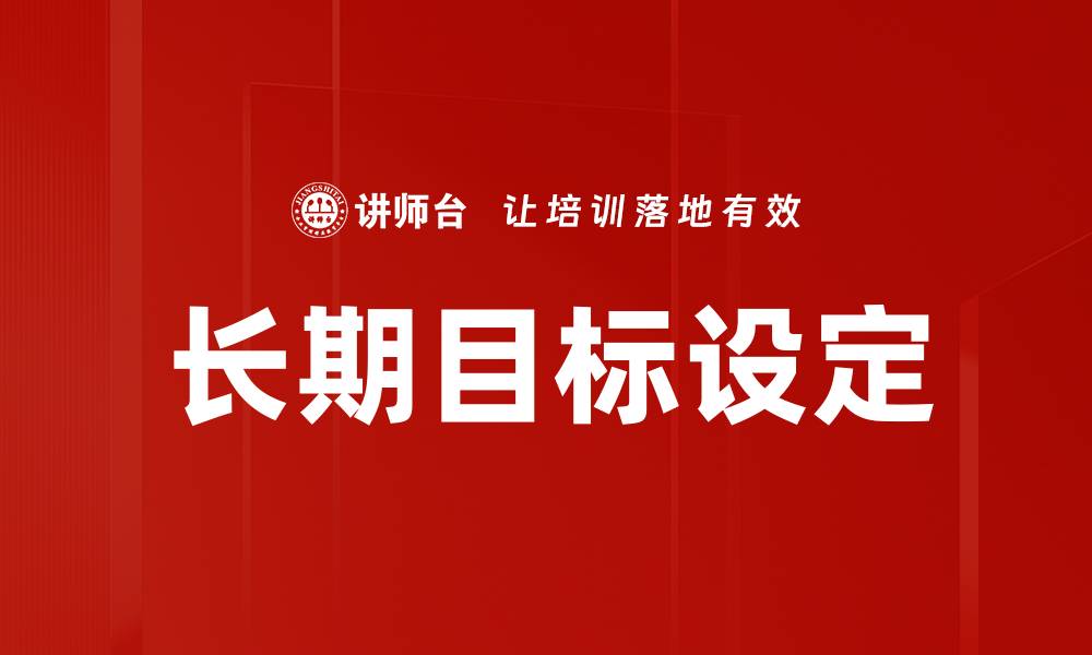 长期目标设定